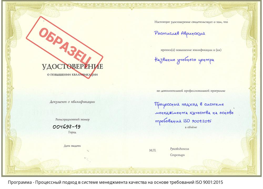 Процессный подход в системе менеджмента качества на основе требований ISO 9001:2015 Новозыбков