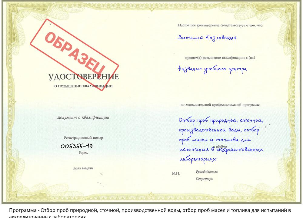 Отбор проб природной, сточной, производственной воды, отбор проб масел и топлива для испытаний в аккредитованных лабораториях Новозыбков