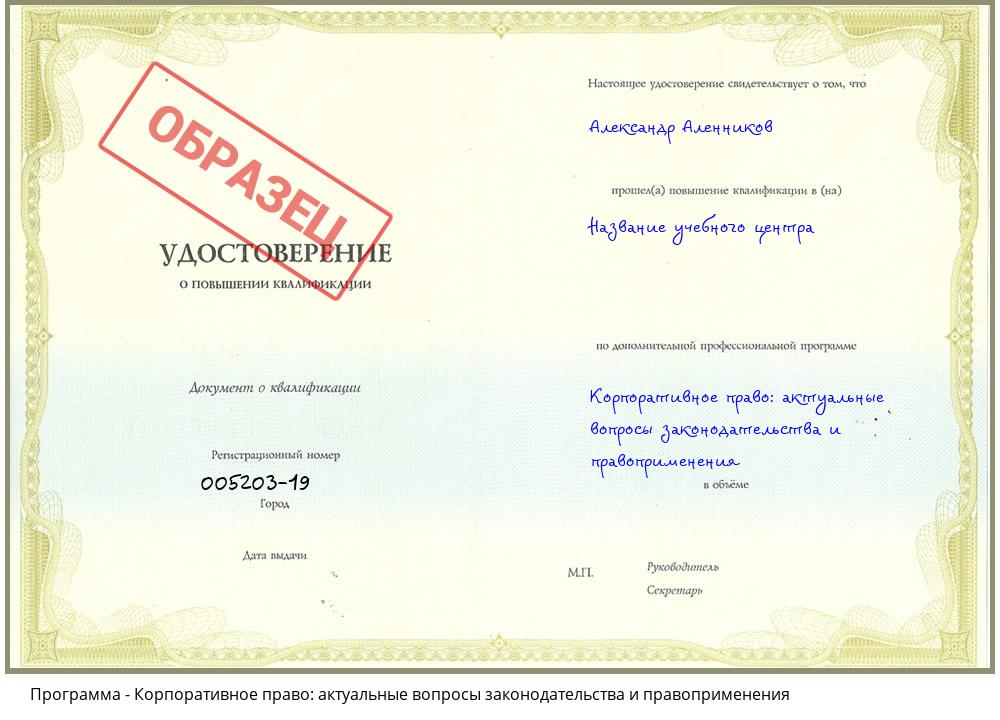 Корпоративное право: актуальные вопросы законодательства и правоприменения Новозыбков