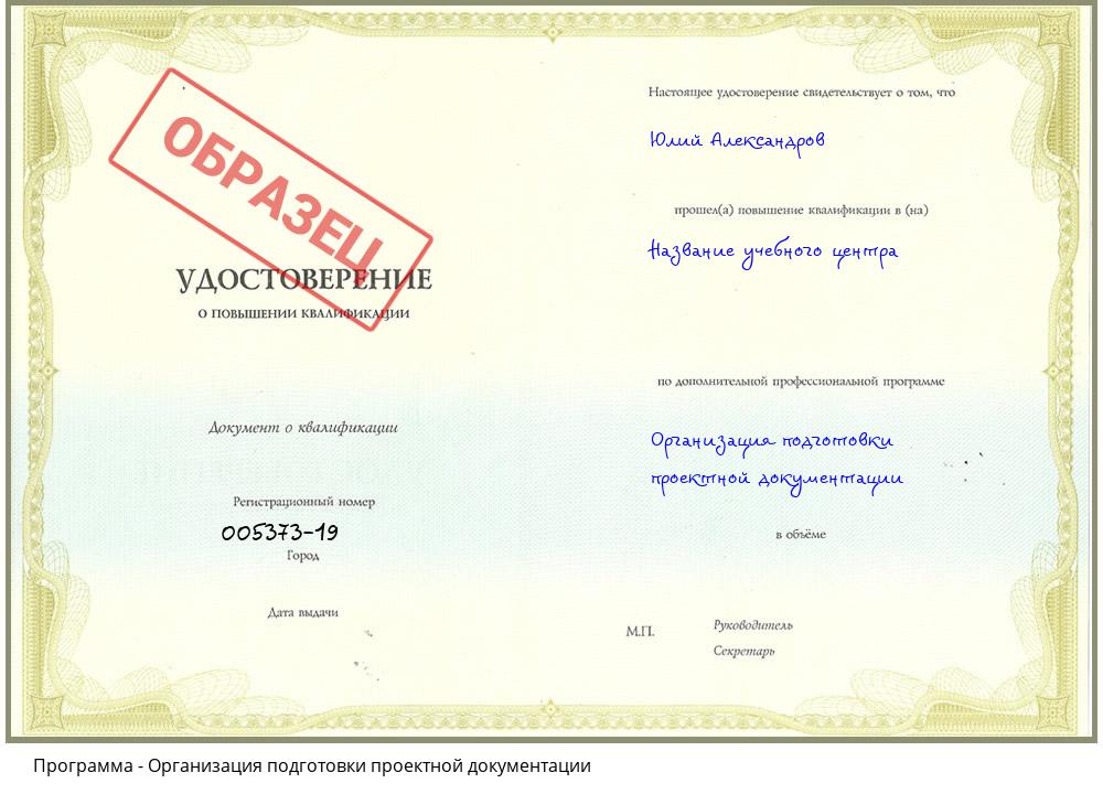 Организация подготовки проектной документации Новозыбков