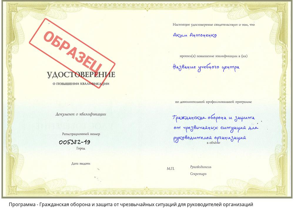 Гражданская оборона и защита от чрезвычайных ситуаций для руководителей организаций Новозыбков