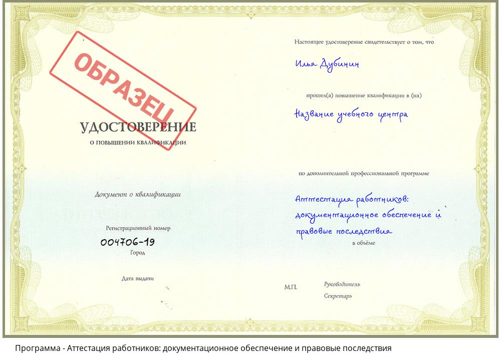 Аттестация работников: документационное обеспечение и правовые последствия Новозыбков