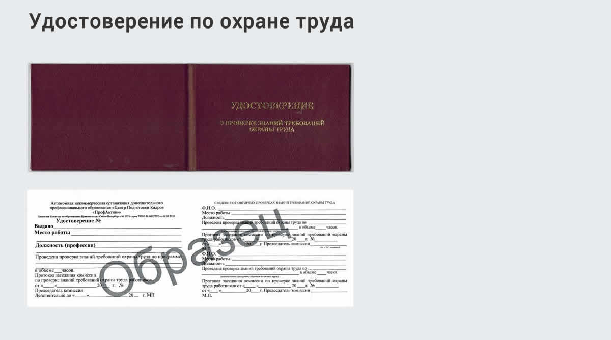  Дистанционное повышение квалификации по охране труда и оценке условий труда СОУТ в Новозыбкове