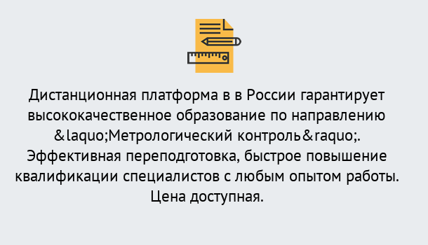 Почему нужно обратиться к нам? Новозыбков Курсы обучения по направлению Метрологический контроль