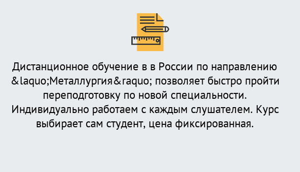 Почему нужно обратиться к нам? Новозыбков Курсы обучения по направлению Металлургия