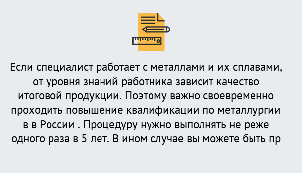 Почему нужно обратиться к нам? Новозыбков Дистанционное повышение квалификации по металлургии в Новозыбков