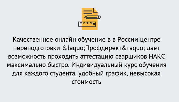 Почему нужно обратиться к нам? Новозыбков Удаленная переподготовка для аттестации сварщиков НАКС