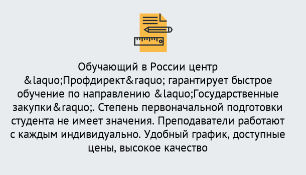 Почему нужно обратиться к нам? Новозыбков Курсы обучения по направлению Государственные закупки