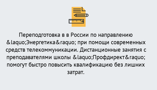 Почему нужно обратиться к нам? Новозыбков Курсы обучения по направлению Энергетика