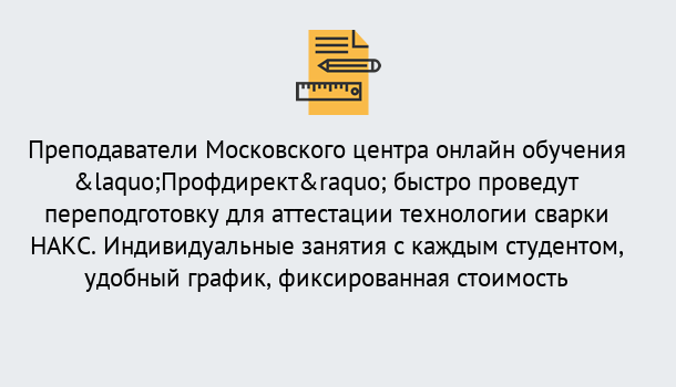 Почему нужно обратиться к нам? Новозыбков Удаленная переподготовка к аттестации технологии сварки НАКС