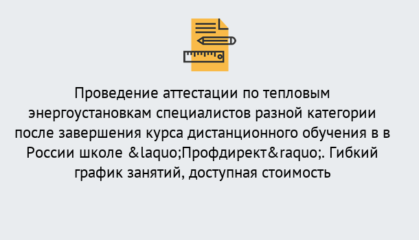 Почему нужно обратиться к нам? Новозыбков Аттестация по тепловым энергоустановкам специалистов разного уровня