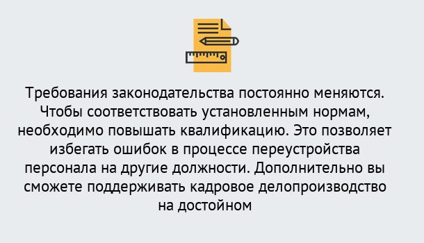 Почему нужно обратиться к нам? Новозыбков Повышение квалификации по кадровому делопроизводству: дистанционные курсы