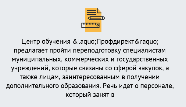 Почему нужно обратиться к нам? Новозыбков Профессиональная переподготовка по направлению «Государственные закупки» в Новозыбков