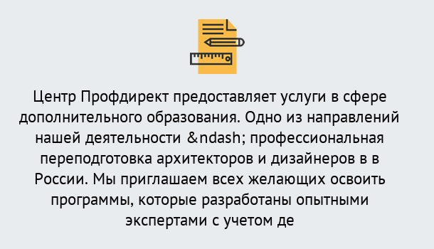 Почему нужно обратиться к нам? Новозыбков Профессиональная переподготовка по направлению «Архитектура и дизайн»