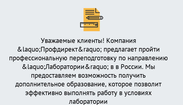 Почему нужно обратиться к нам? Новозыбков Профессиональная переподготовка по направлению «Лаборатории» в Новозыбков