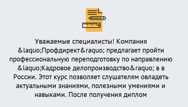 Почему нужно обратиться к нам? Новозыбков Профессиональная переподготовка по направлению «Кадровое делопроизводство» в Новозыбков