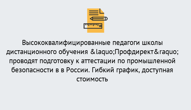 Почему нужно обратиться к нам? Новозыбков Подготовка к аттестации по промышленной безопасности в центре онлайн обучения «Профдирект»