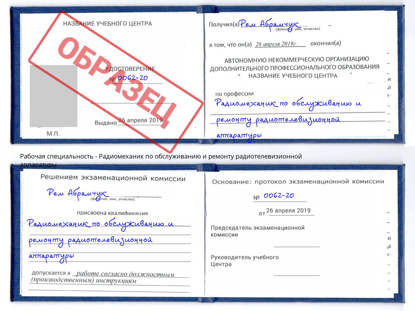 Радиомеханик по обслуживанию и ремонту радиотелевизионной аппаратуры Новозыбков