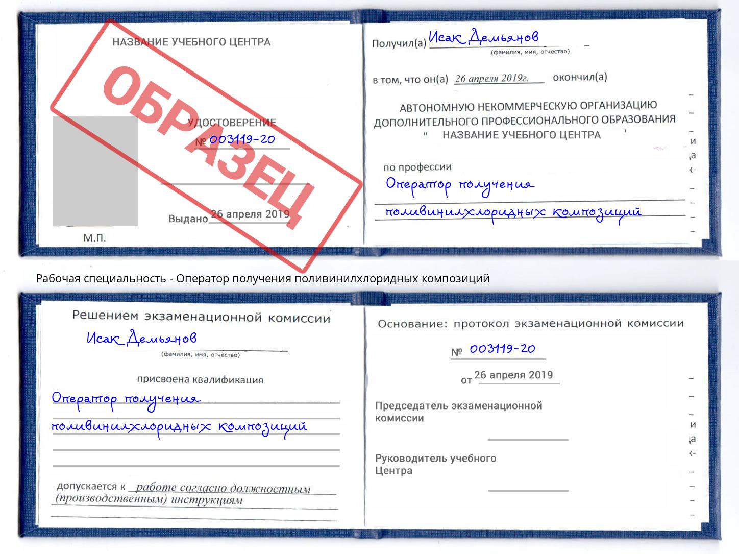Оператор получения поливинилхлоридных композиций Новозыбков