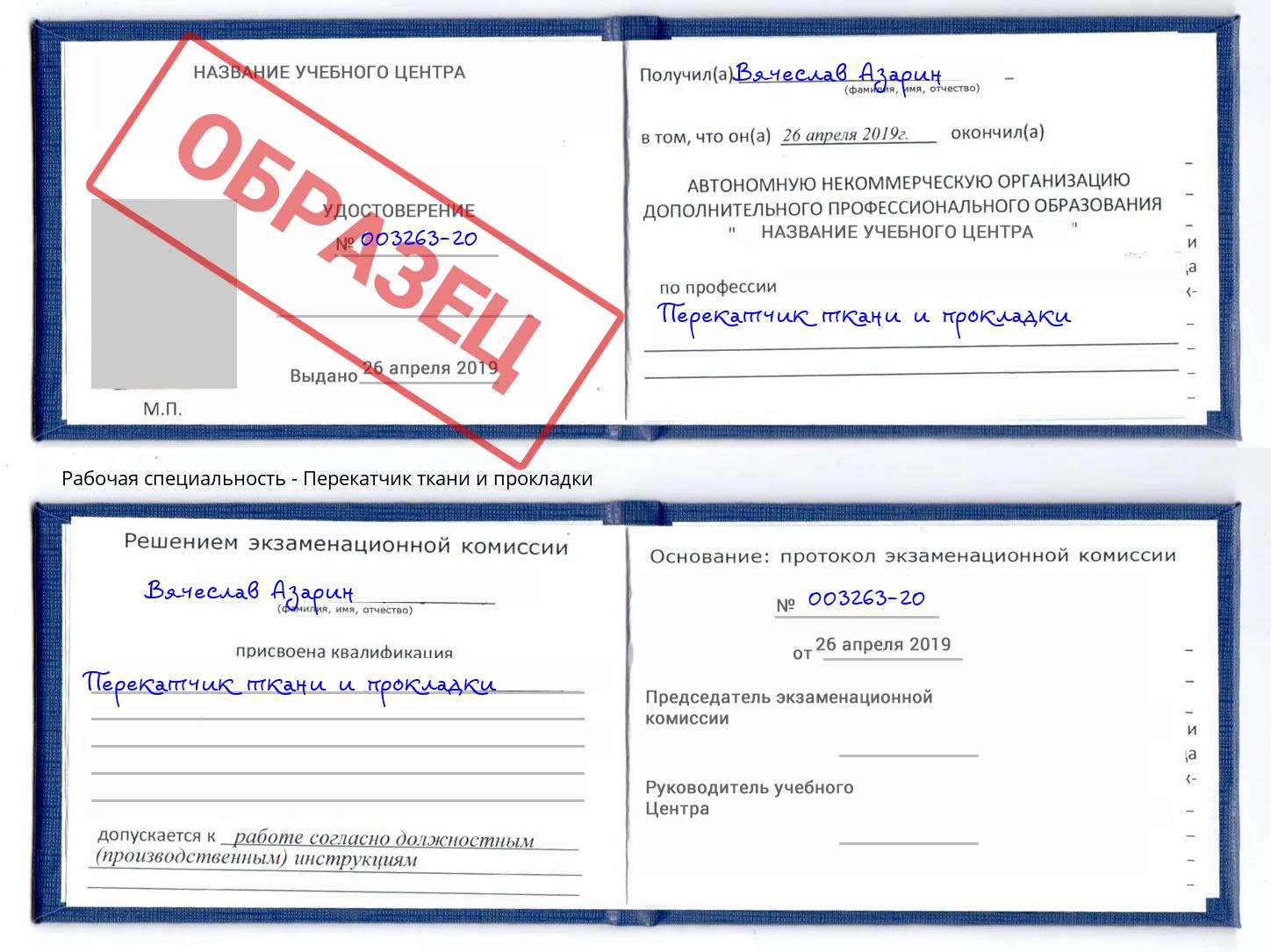 Перекатчик ткани и прокладки Новозыбков