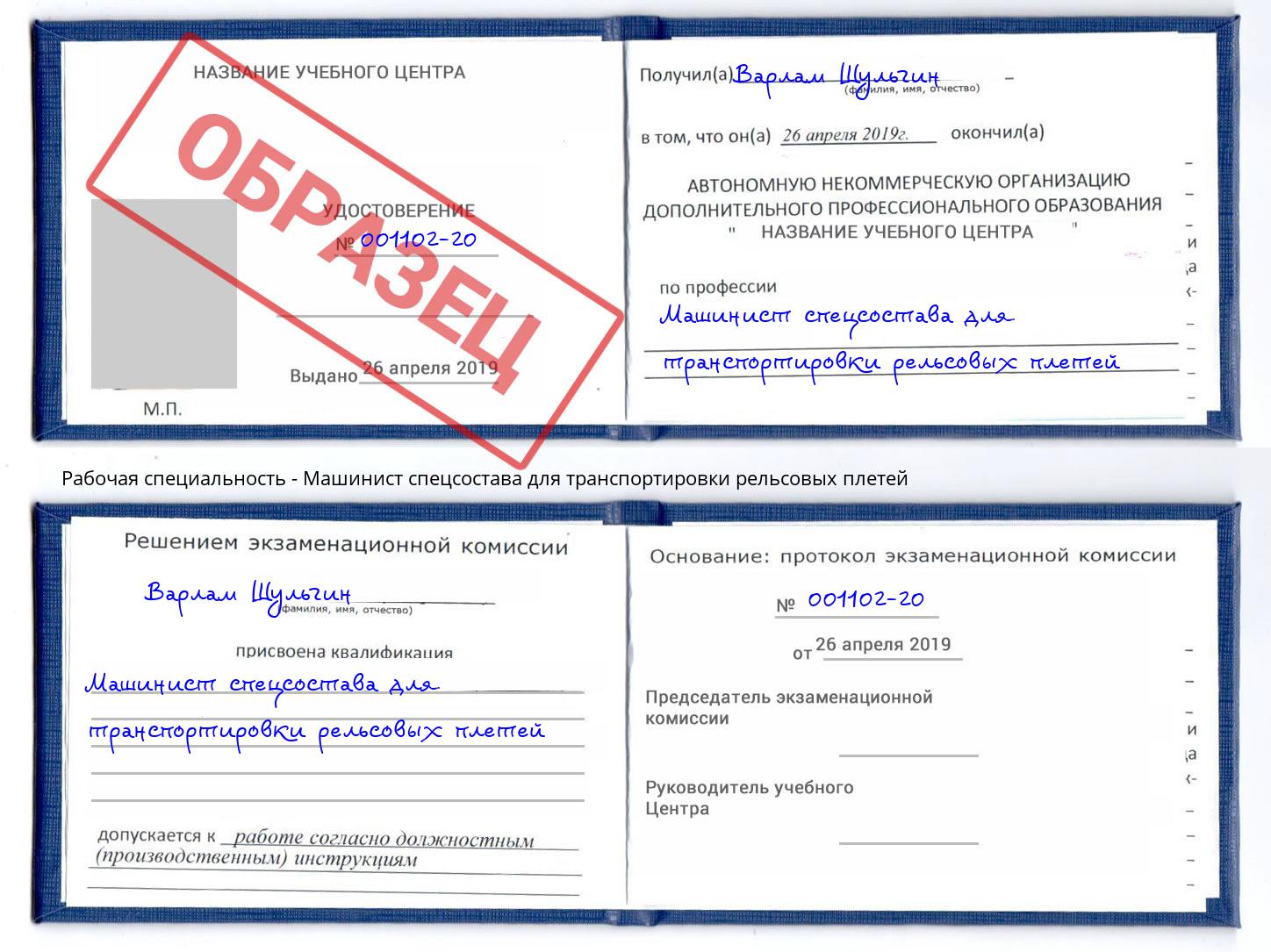 Машинист спецсостава для транспортировки рельсовых плетей Новозыбков