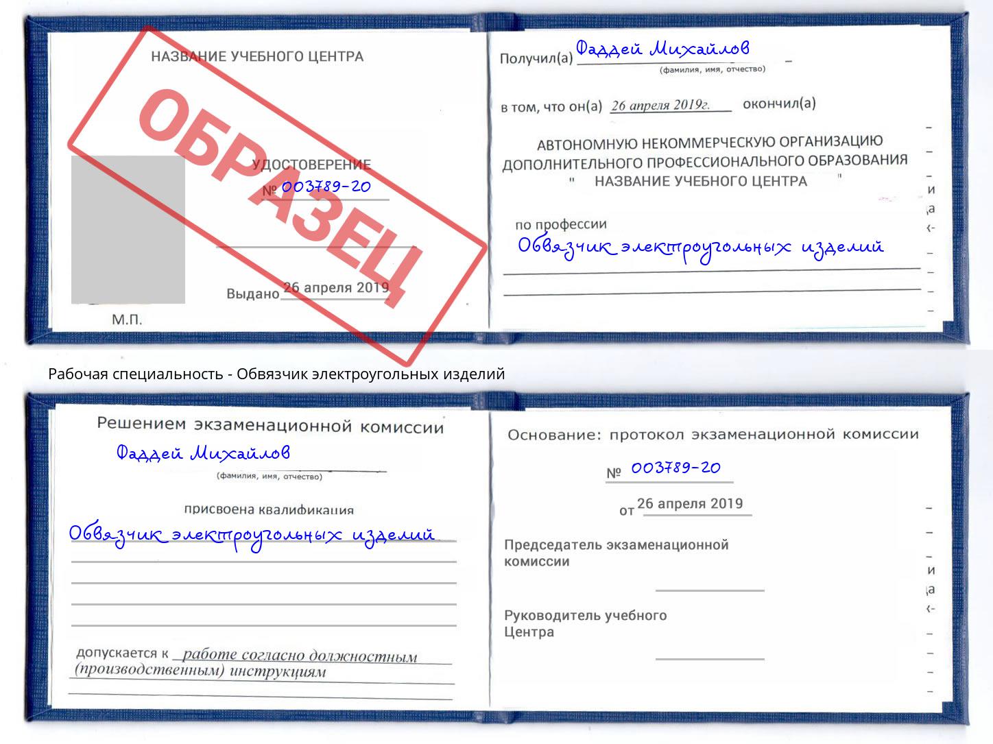 Обвязчик электроугольных изделий Новозыбков