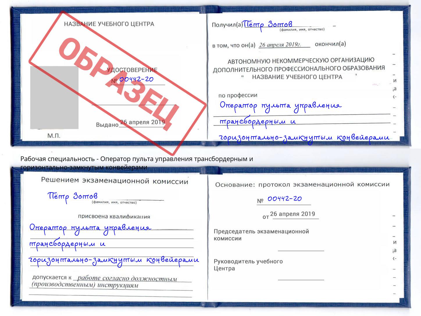 Оператор пульта управления трансбордерным и горизонтально-замкнутым конвейерами Новозыбков