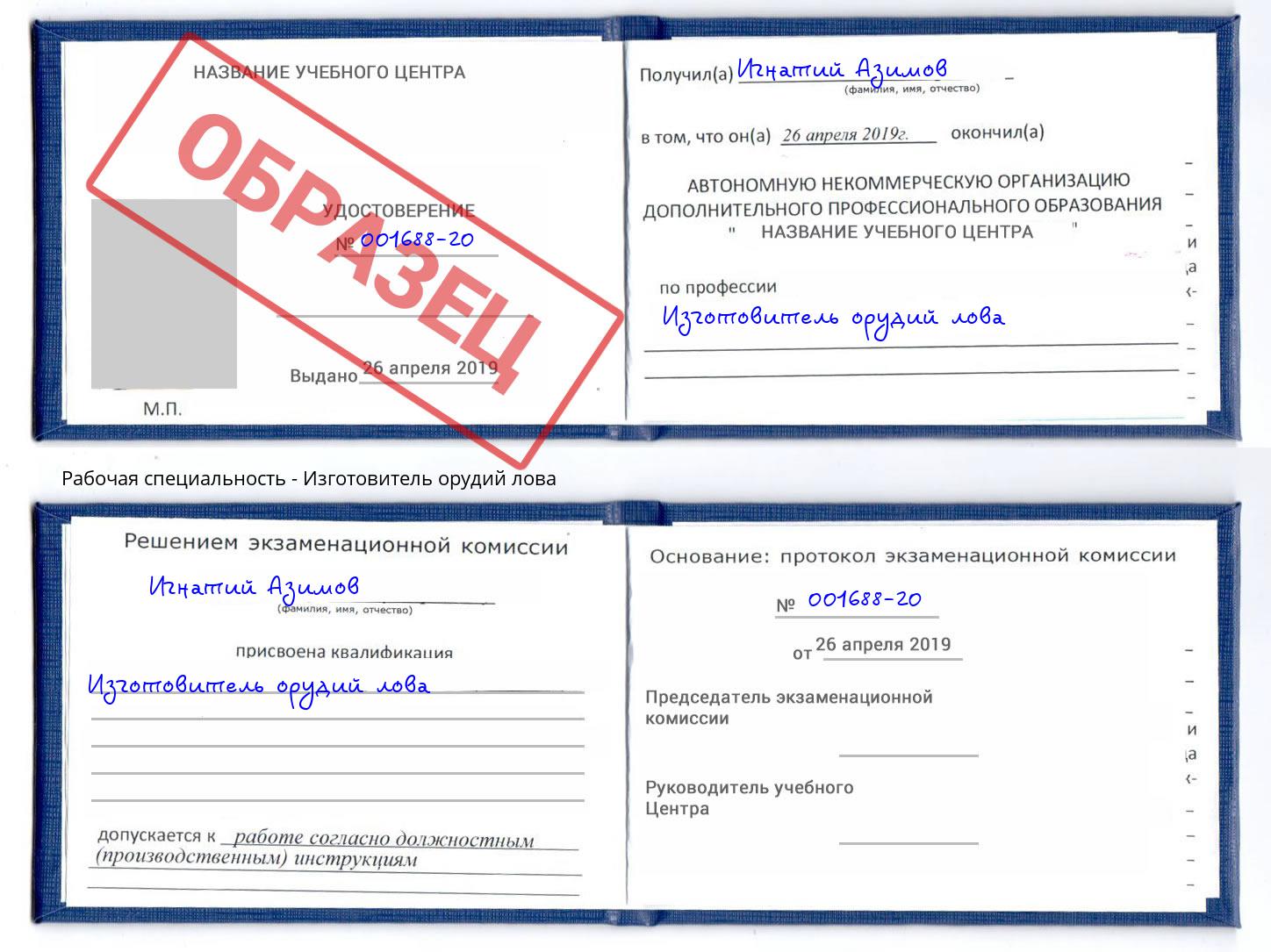 Изготовитель орудий лова Новозыбков