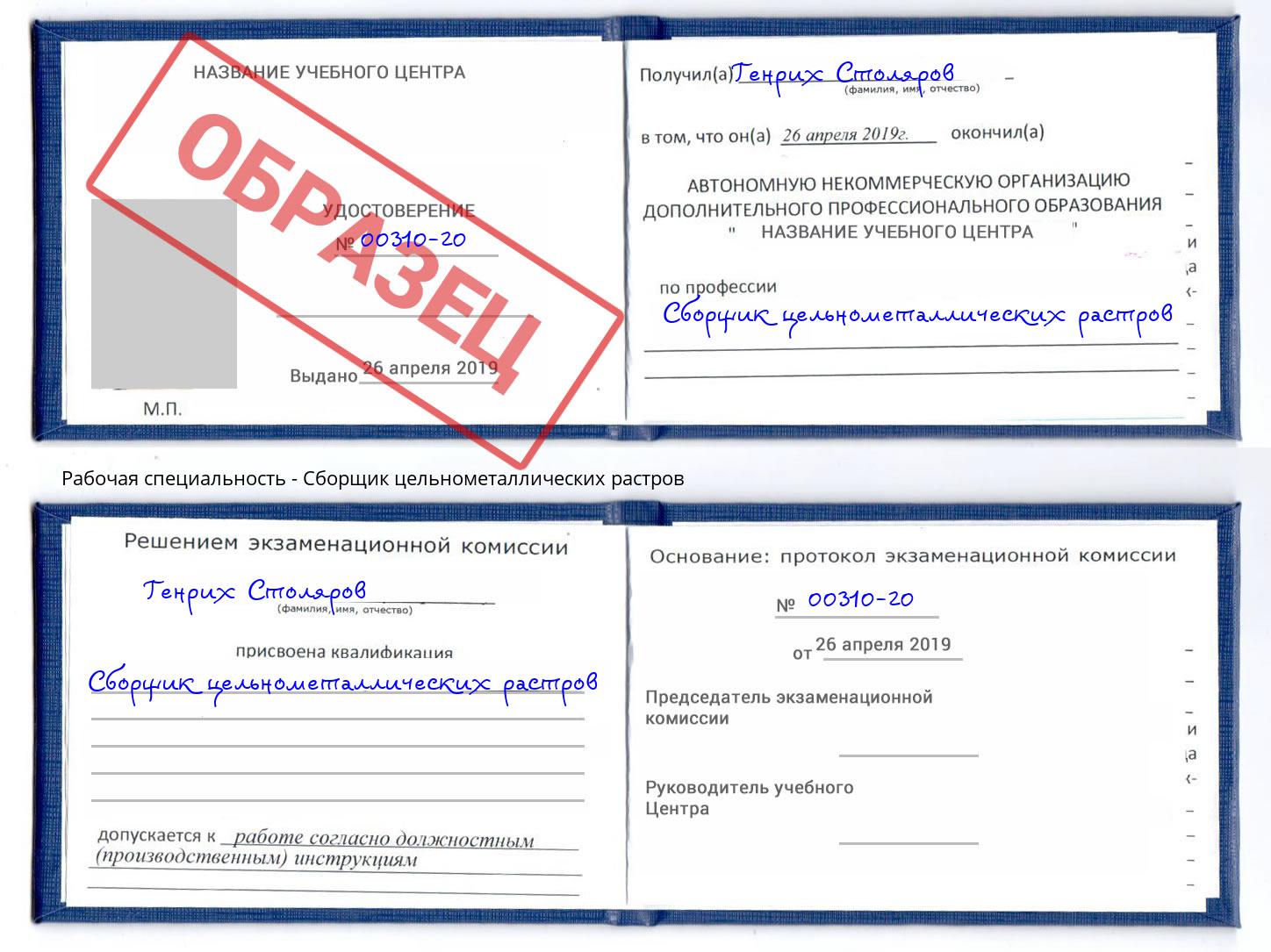 Сборщик цельнометаллических растров Новозыбков