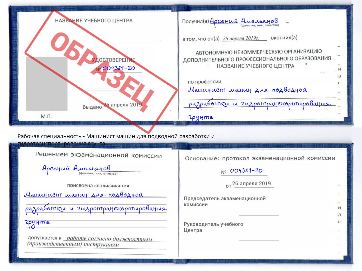 Машинист машин для подводной разработки и гидротранспортирования грунта Новозыбков