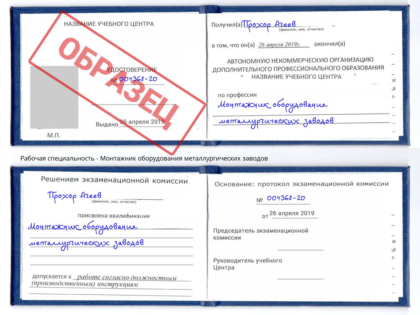 Монтажник оборудования металлургических заводов Новозыбков