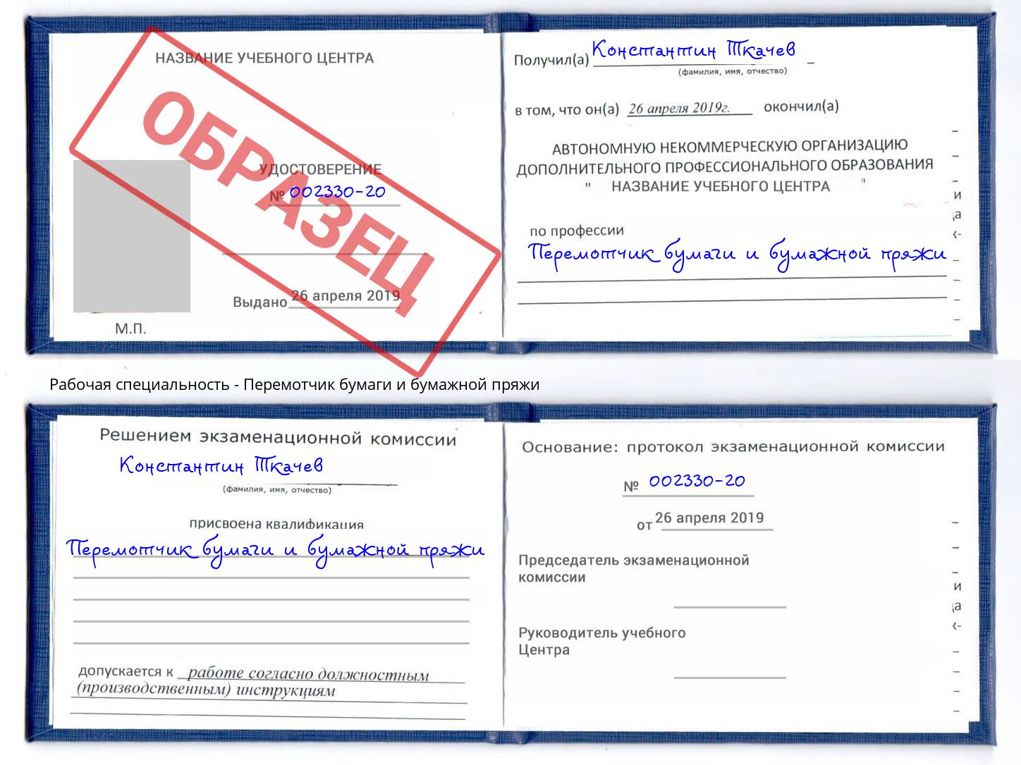 Перемотчик бумаги и бумажной пряжи Новозыбков