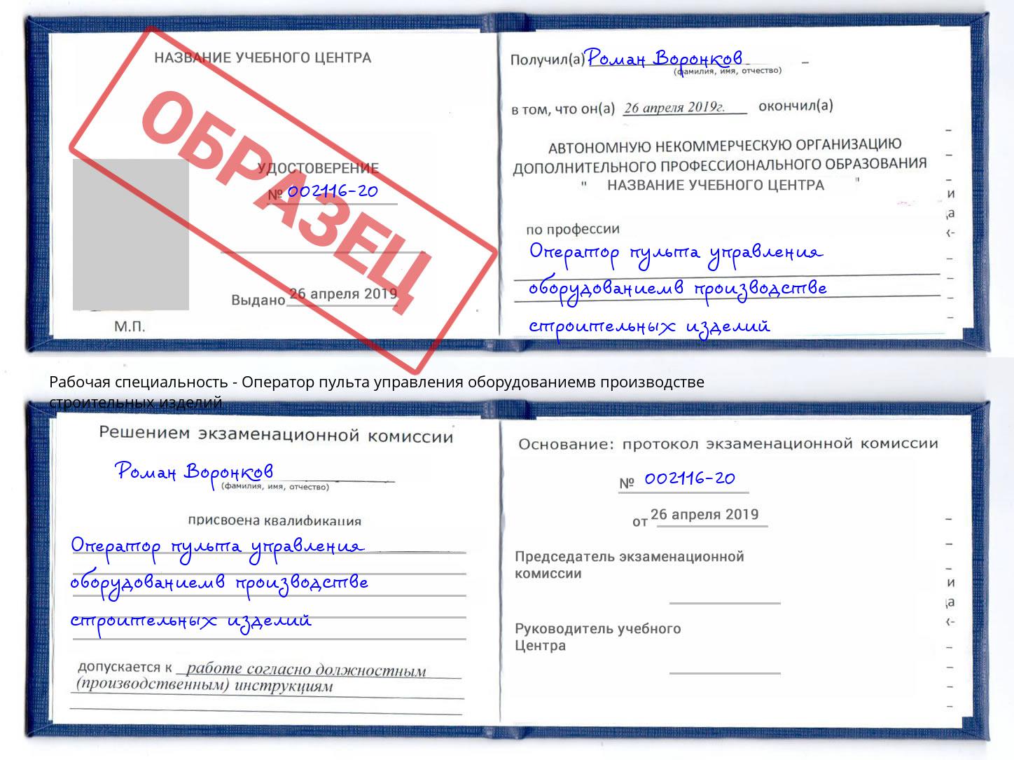 Оператор пульта управления оборудованиемв производстве строительных изделий Новозыбков