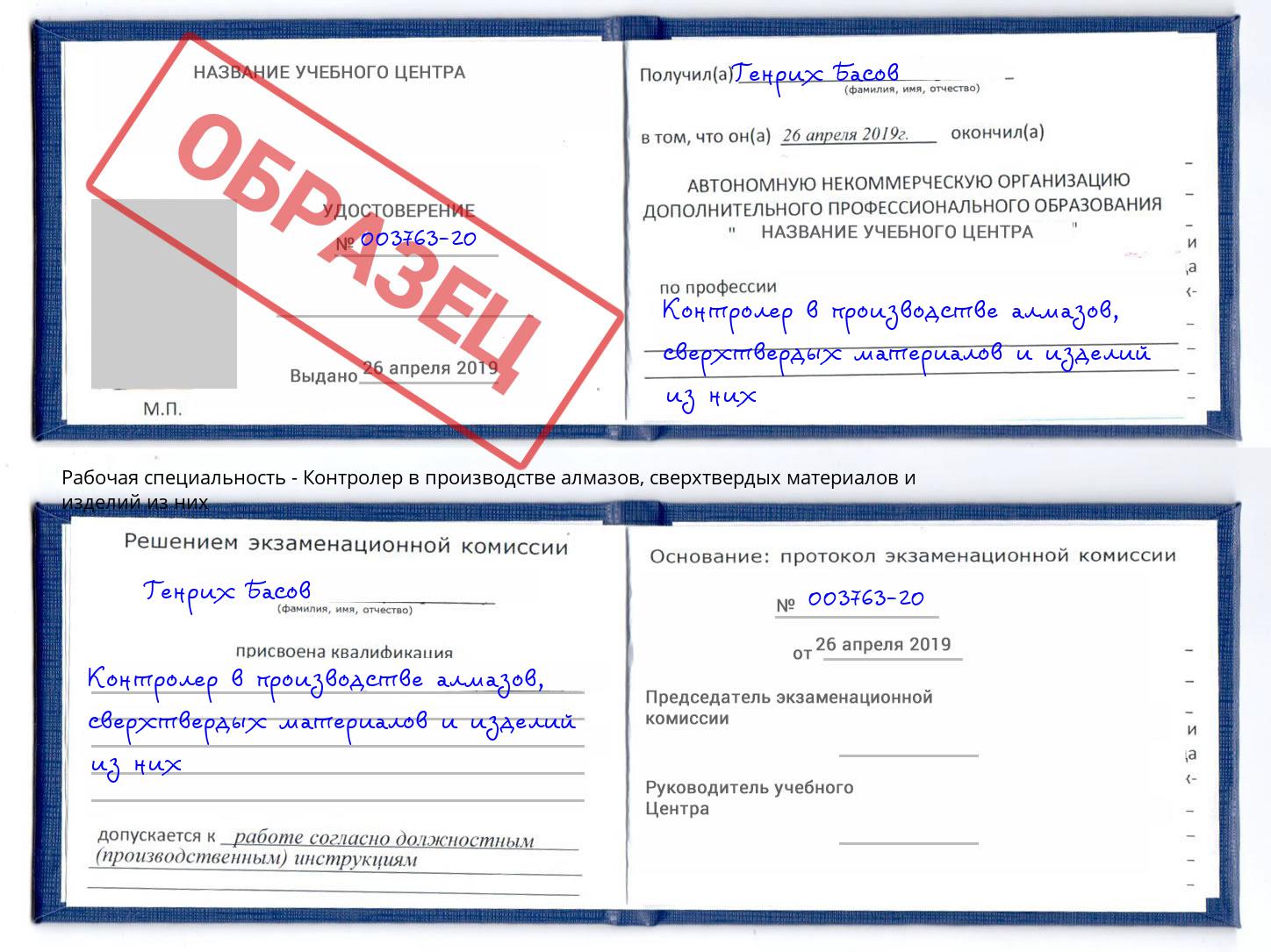 Контролер в производстве алмазов, сверхтвердых материалов и изделий из них Новозыбков