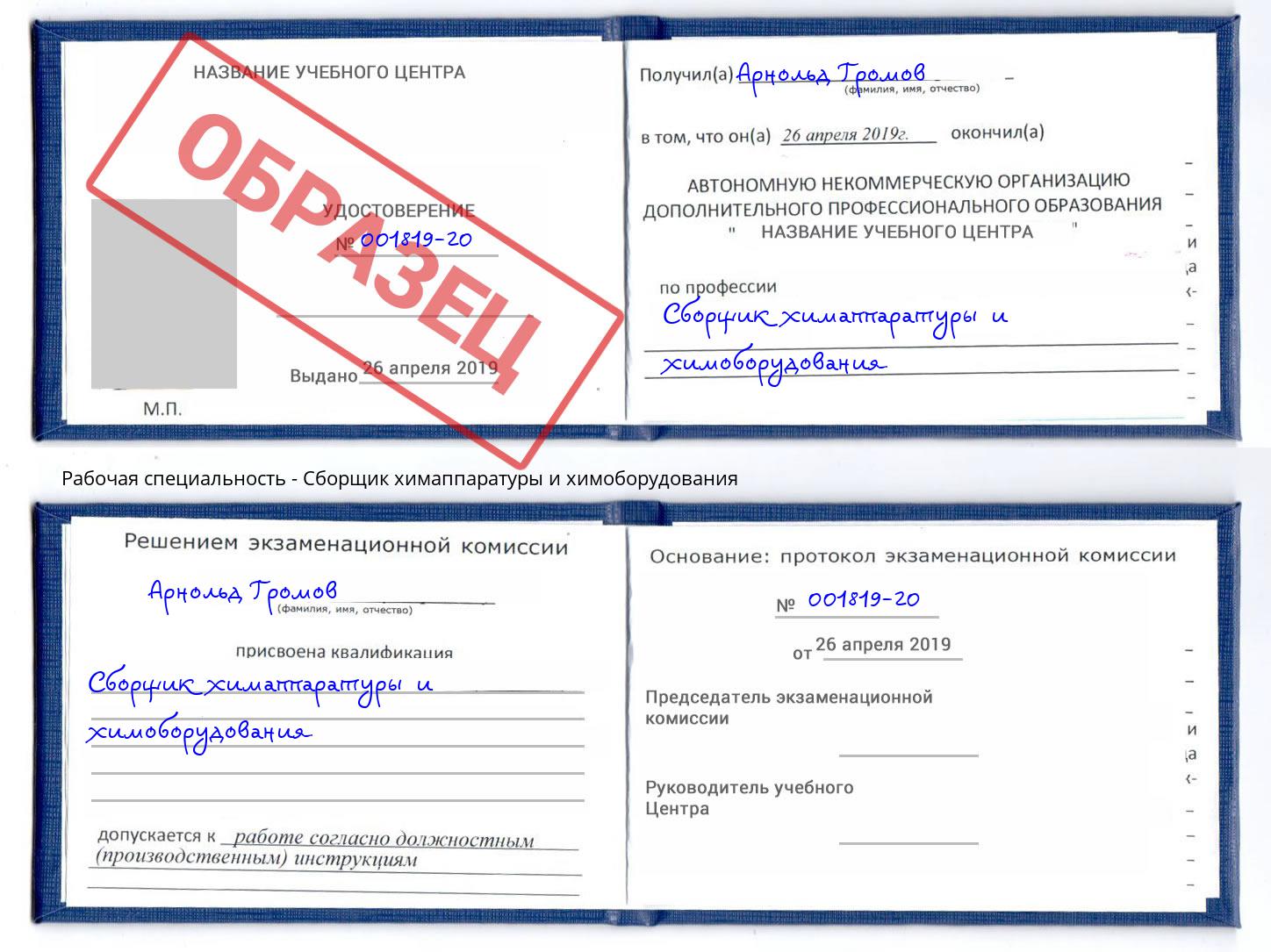 Сборщик химаппаратуры и химоборудования Новозыбков