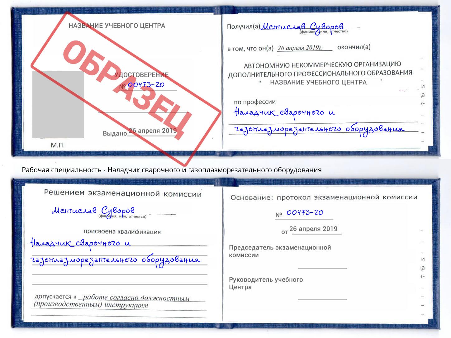 Наладчик сварочного и газоплазморезательного оборудования Новозыбков
