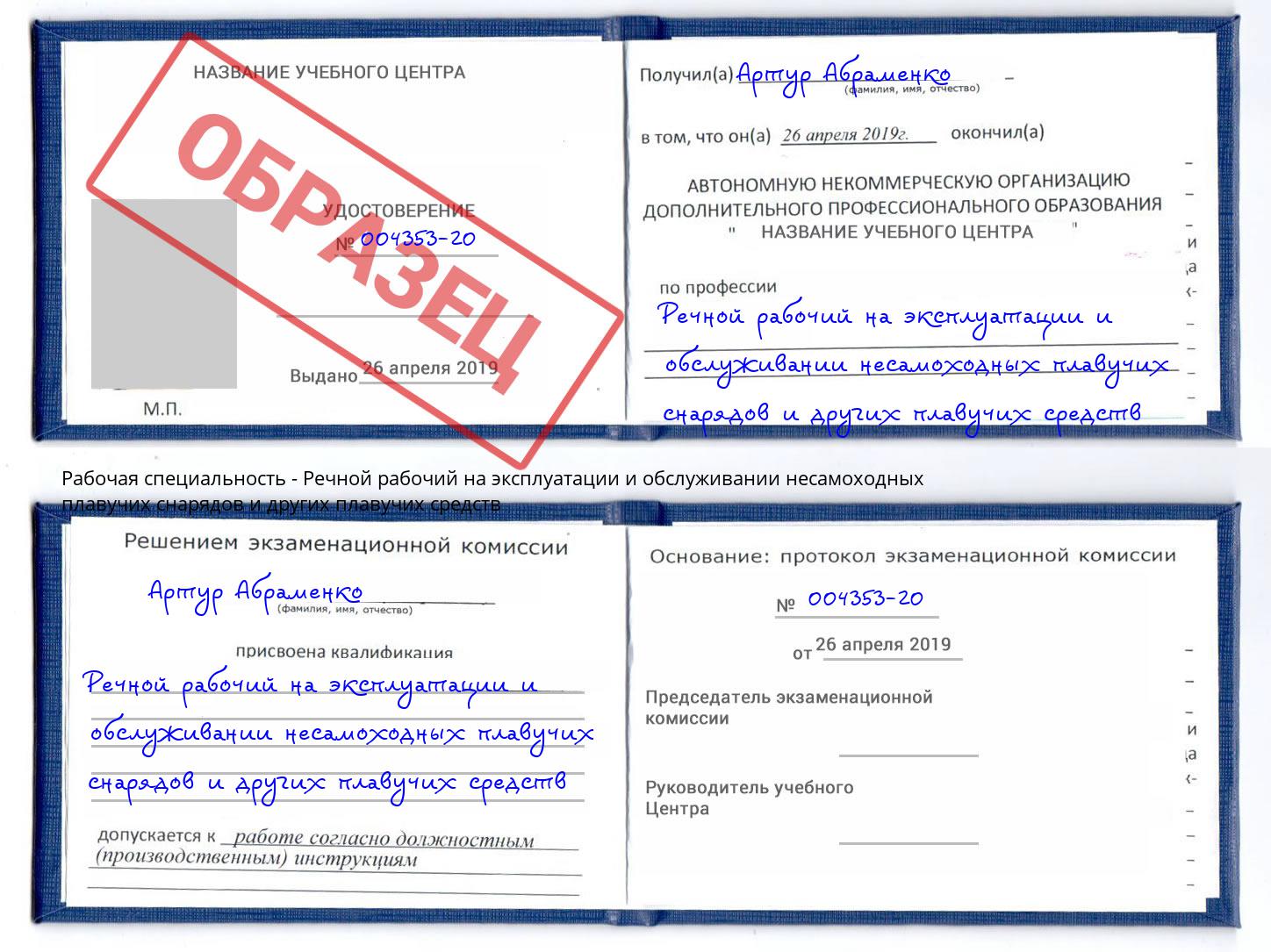 Речной рабочий на эксплуатации и обслуживании несамоходных плавучих снарядов и других плавучих средств Новозыбков