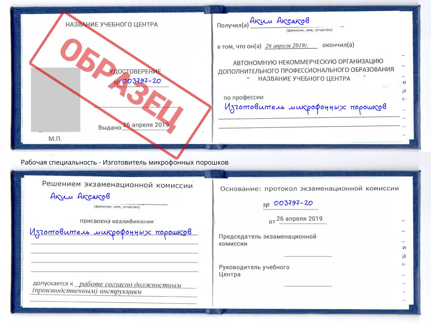 Изготовитель микрофонных порошков Новозыбков