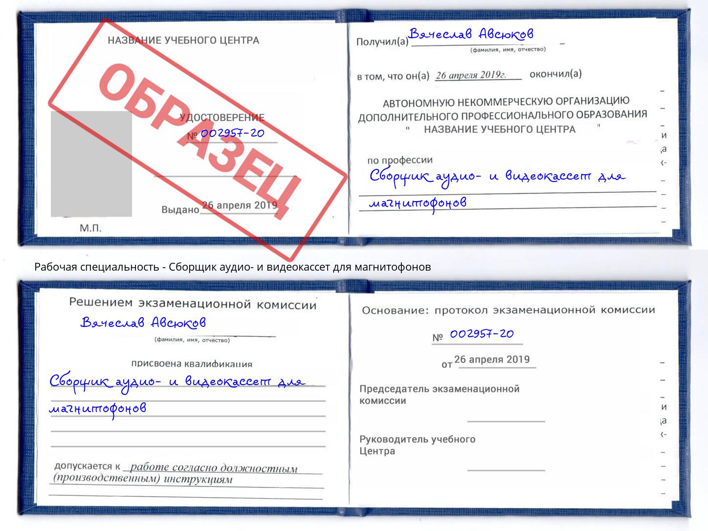 Сборщик аудио- и видеокассет для магнитофонов Новозыбков