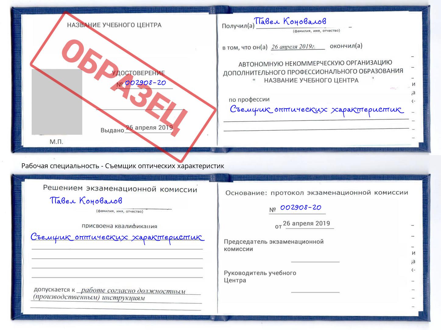 Съемщик оптических характеристик Новозыбков
