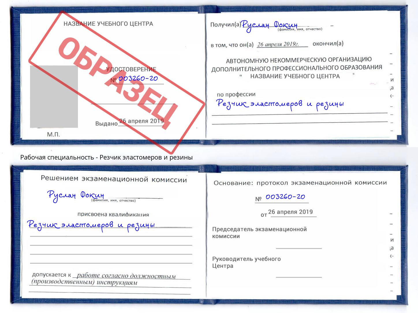 Резчик эластомеров и резины Новозыбков
