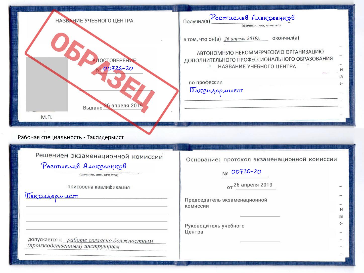 Таксидермист Новозыбков