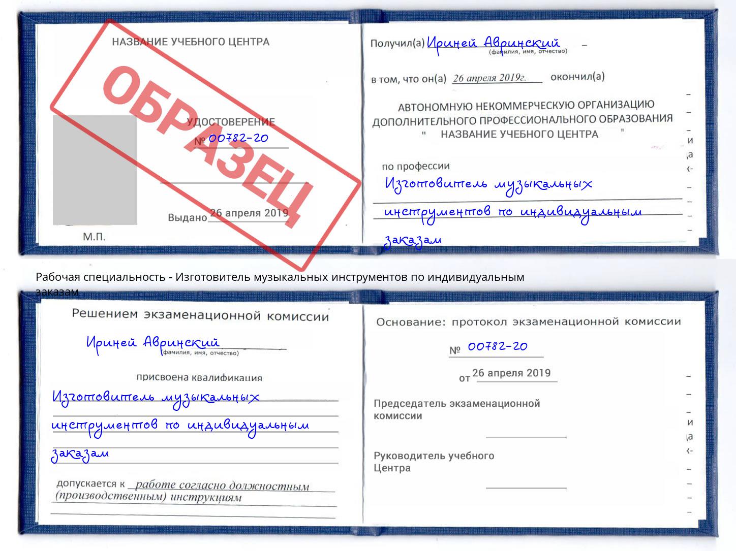 Изготовитель музыкальных инструментов по индивидуальным заказам Новозыбков