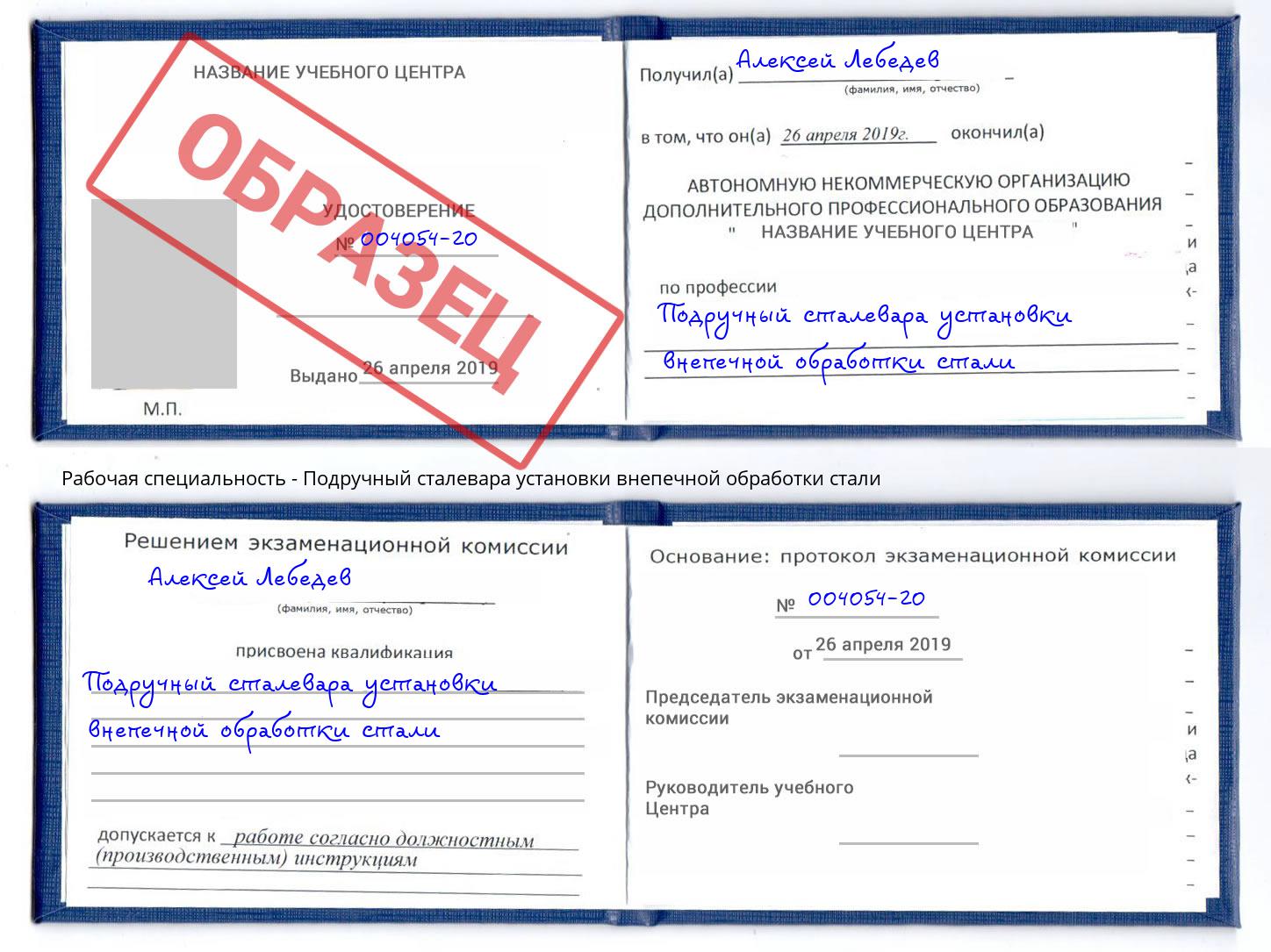 Подручный сталевара установки внепечной обработки стали Новозыбков