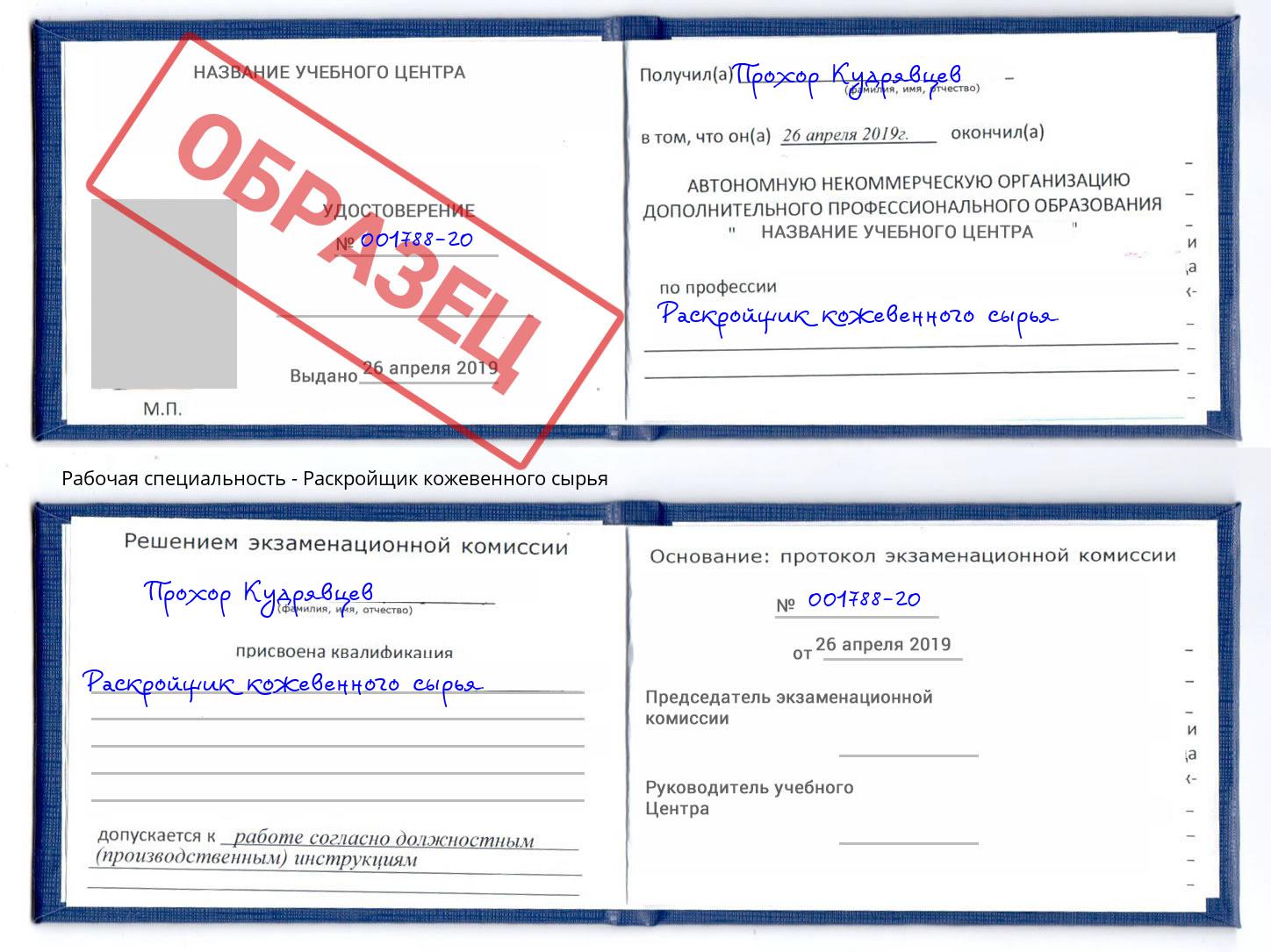 Раскройщик кожевенного сырья Новозыбков