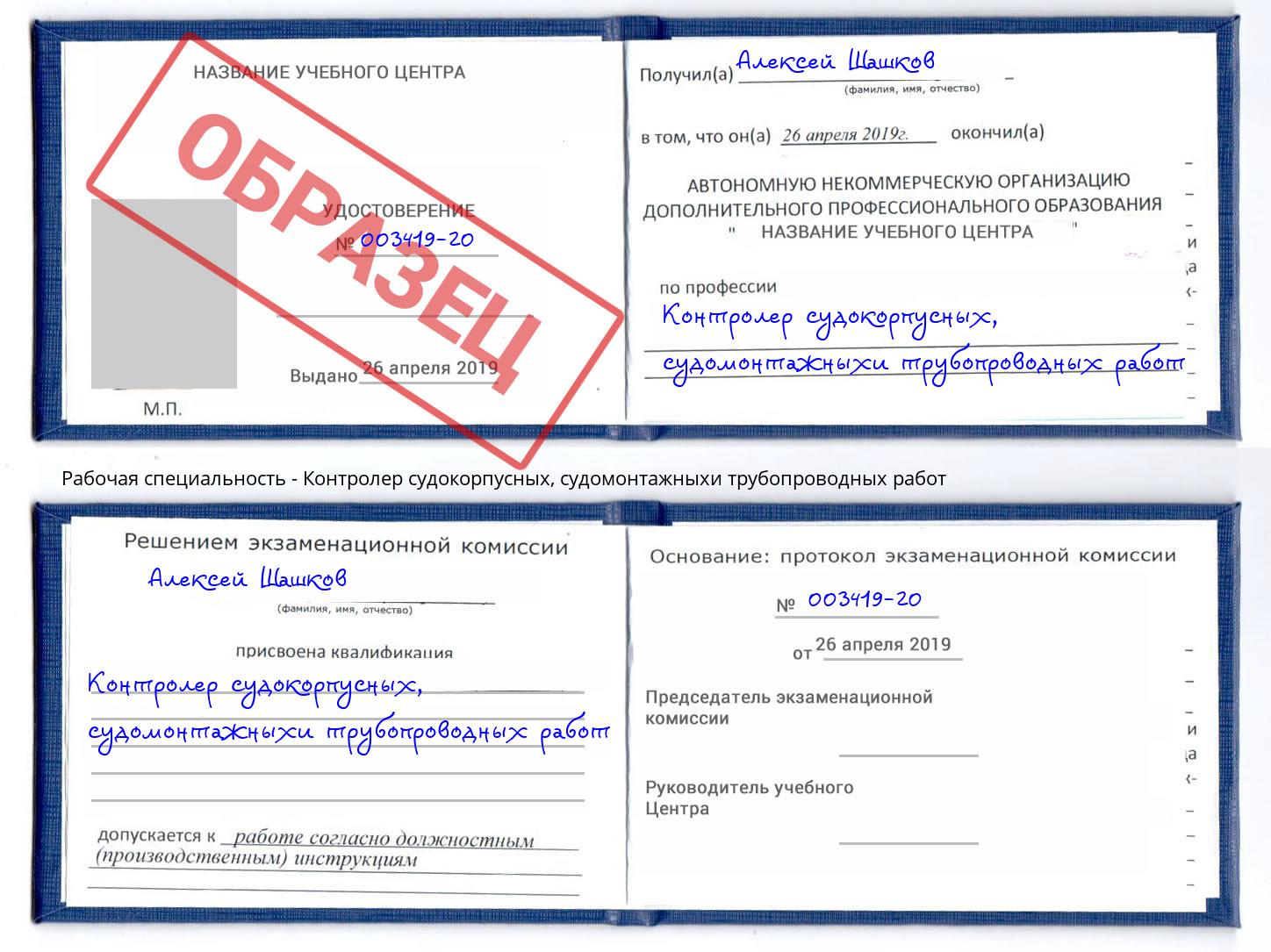 Контролер судокорпусных, судомонтажныхи трубопроводных работ Новозыбков