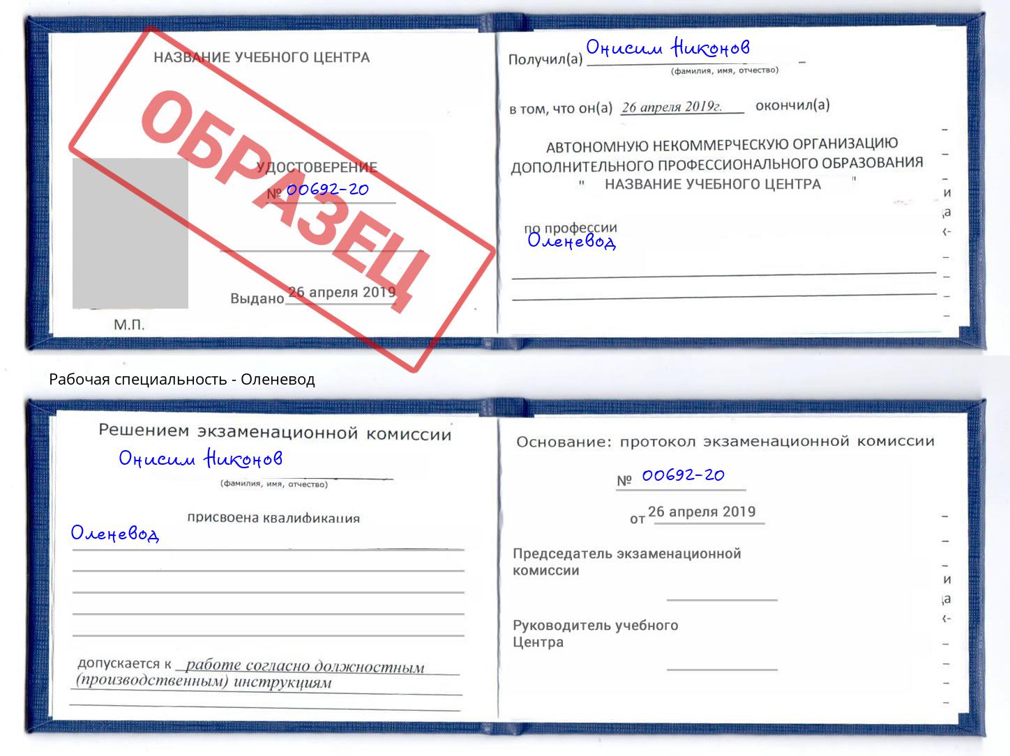 Оленевод Новозыбков