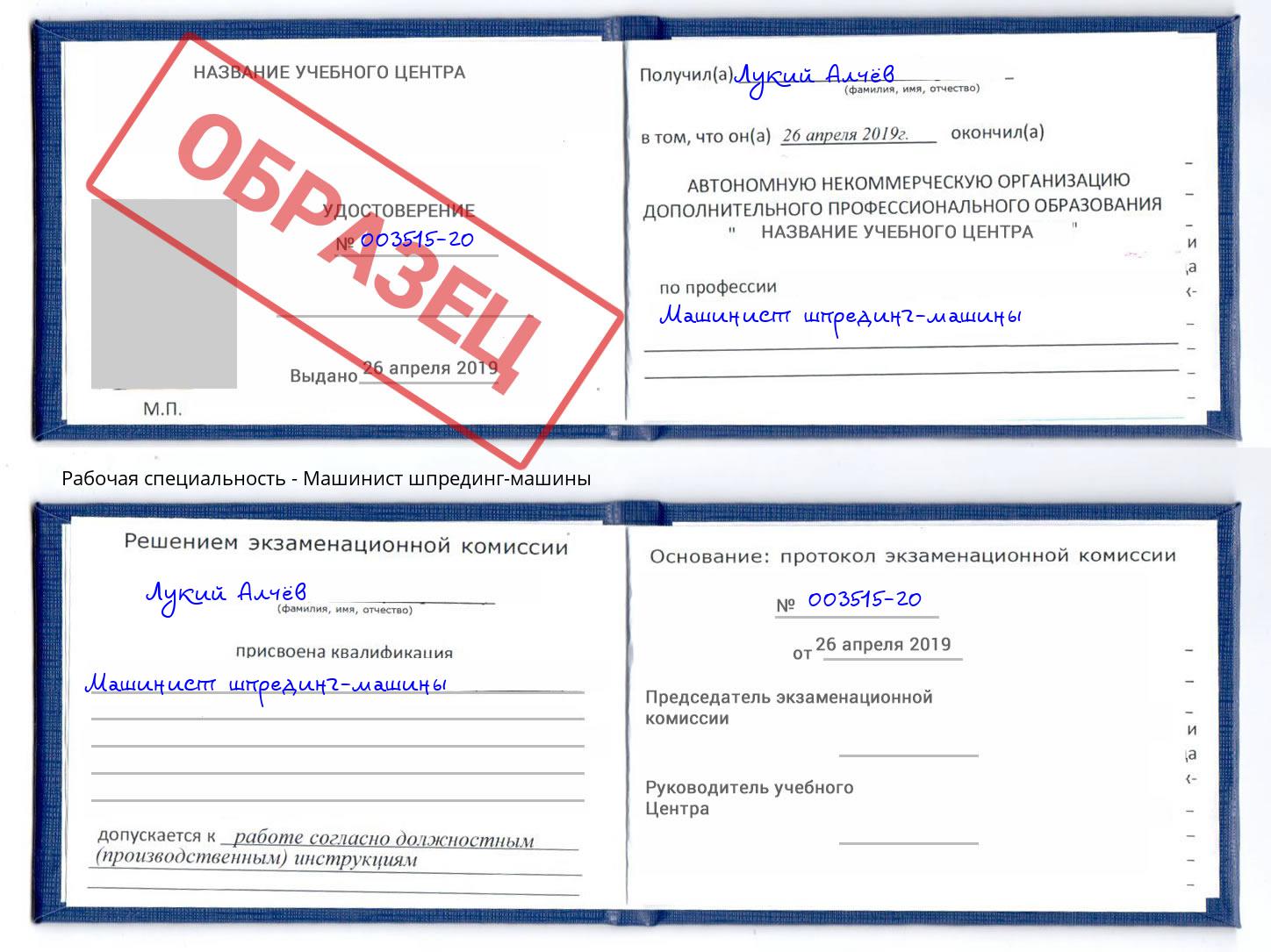 Машинист шпрединг-машины Новозыбков