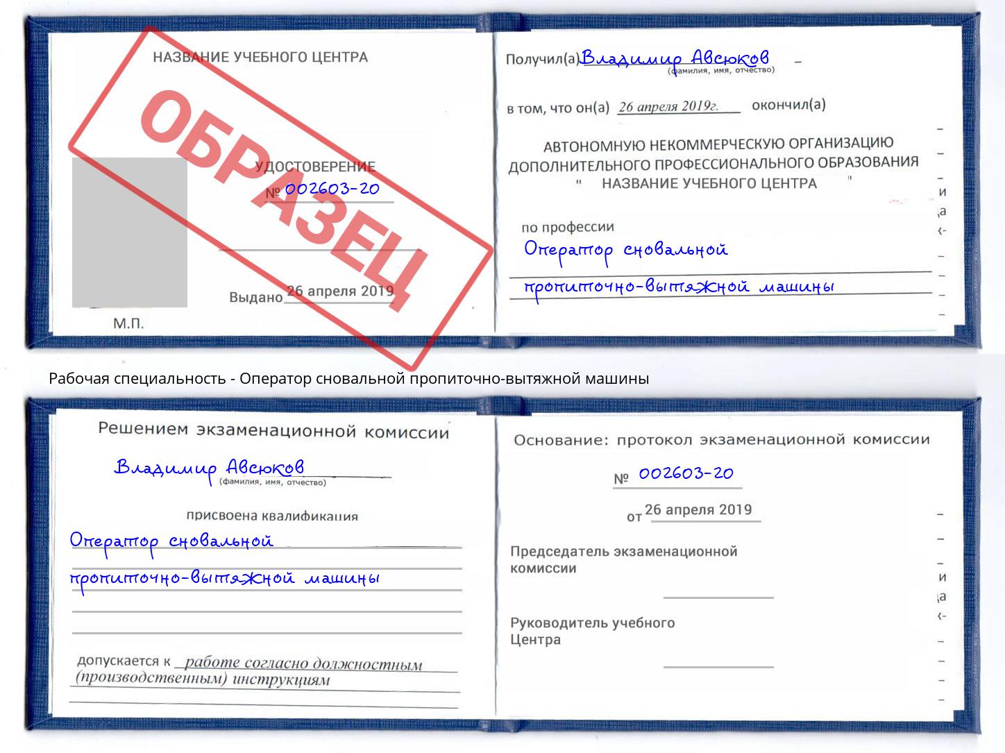 Оператор сновальной пропиточно-вытяжной машины Новозыбков