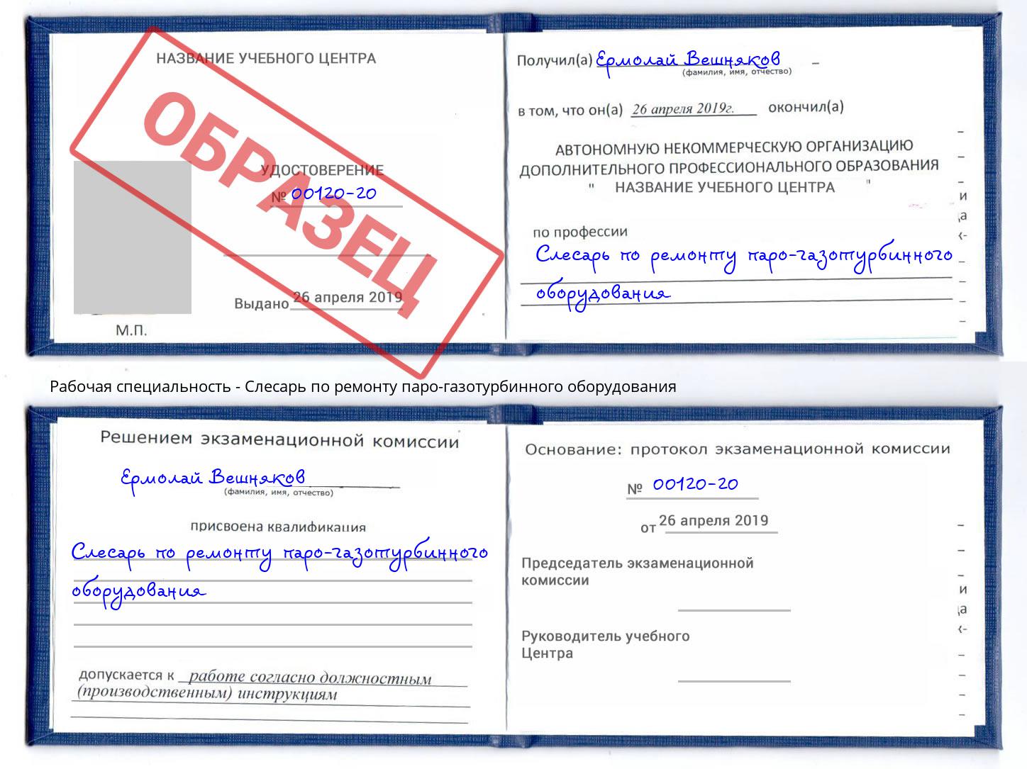 Слесарь по ремонту паро-газотурбинного оборудования Новозыбков